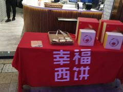 -幸福西饼面包茶饮(车公庙店)