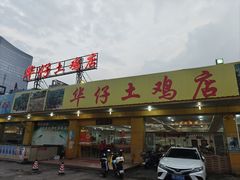 -华仔土鸡店(创意产业园店)