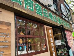 -云阿蛮云南生烫牛肉米线(奉贤路店)