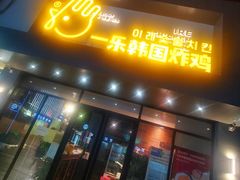 门面-一乐韩国炸鸡(梅江店)