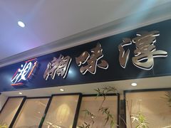 -湘味淳(千禧街店)