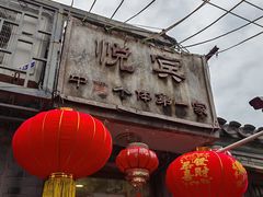 -悦宾饭馆(翠花胡同店)