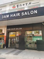 门面-3AM HAIR SALON烫发染发接发