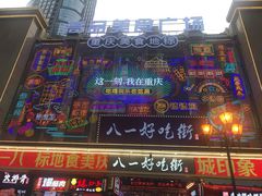 门面-八一路好吃街(雨田商务大厦店)