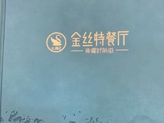 -新疆巴州金丝特餐厅(大钟寺店)