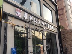 门面-窦四牛杂面(总店)