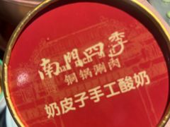 -南门四季铜锅涮肉(东坝店)