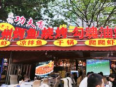 -友记功夫香·人民大排档(红牌楼店)