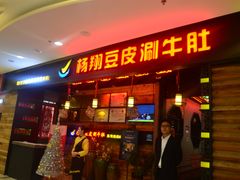 门面-杨翔豆皮涮牛肚(万和城店)