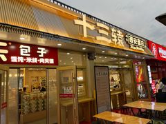 -十三辕·西安面庄(美院店)