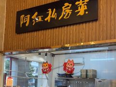 -阿红私房菜