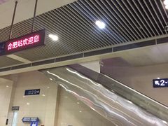 -合肥火车站(地铁站)