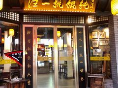 门面-汪一挑馄饨(老街店)