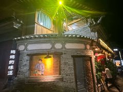 -妈妈的味道(和顺古镇店)