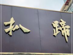 门面-济南孟家扒蹄店