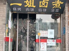 门面-二姐卤煮(南十里居店)