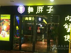 门面-赖胖子肉蟹煲(临川万象新城店)