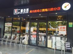 -二楼老店重庆鸡公煲(真光路店)