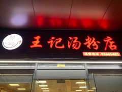 门面-王记汤粉店(景田店)