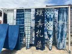 -璞真扎染博物馆