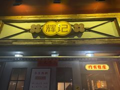 -辉记炭烧海鲜大排档·老字号(福田店)