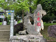 -重庆园博园
