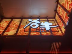 门面-谷牛和牛烤肉(漕河泾印象城店)