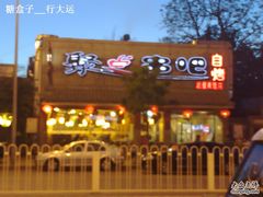 店-聚点串吧·北京烧烤(赵登禹路店)