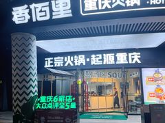 -香佰里重庆火锅(恒力博纳广场店)