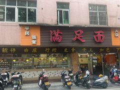 -满足面(白水井大街店)