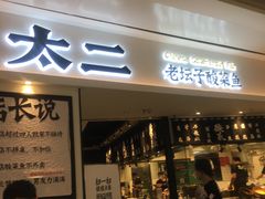 门面-太二酸菜鱼(福州泰禾店)