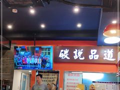 门面-西街夜油条·麻团包乌饭