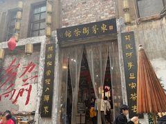 -東茅街茶馆