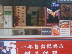 门面-降龙爪爪(建设路2店)