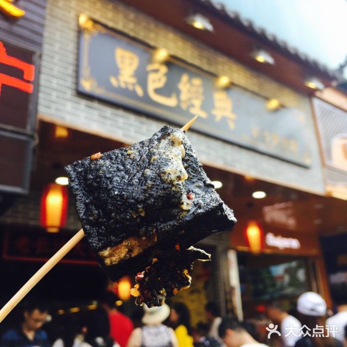 黑色经典臭豆腐·湖南特产(步行街店)长沙臭豆腐图片