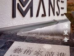 -漫笙舍Manse·咖啡·民宿