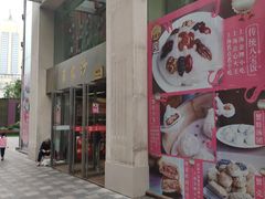 门面-王家沙点心店(南京西路总店)