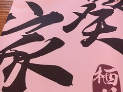 -栖川山葵家·寿喜锅·日式料理(龙湖北城天街商场店)