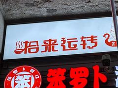 -笨罗卜浏阳菜馆(太平街店)