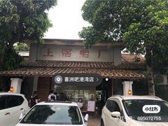 -喜洲吧·江畔老船厂·庭院餐厅(喜临院店)