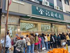 -顺城金记卤鸡·清真