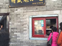 门面-增盛魁小吃店