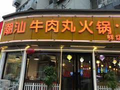 -广味鲜潮汕牛肉火锅(延安三路店)
