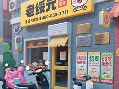 -老绥元烧麦·家常菜(桥华店)