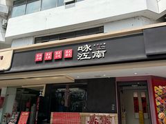 -咏江南·苏式火锅·苏州评弹(观前街店)