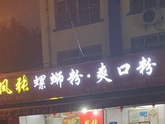 门面-凤张螺蛳粉·爽口粉(跃进路总店)
