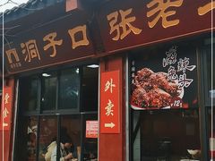 门面-洞子口张老二凉粉(文殊院店)