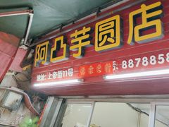 -阿凸芋圆(上帝街店)