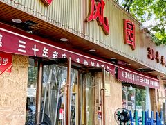 -清真•蜀风园(丁字沽总店)