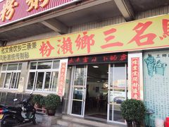 门面-铭珠粥粉(雅居乐花园分店)